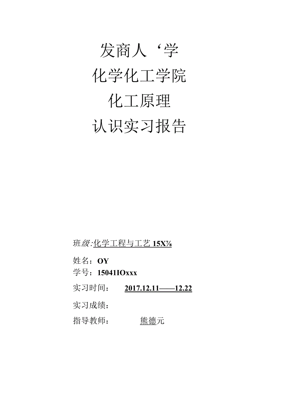 广西大学化工原理认识实习报告.docx_第1页