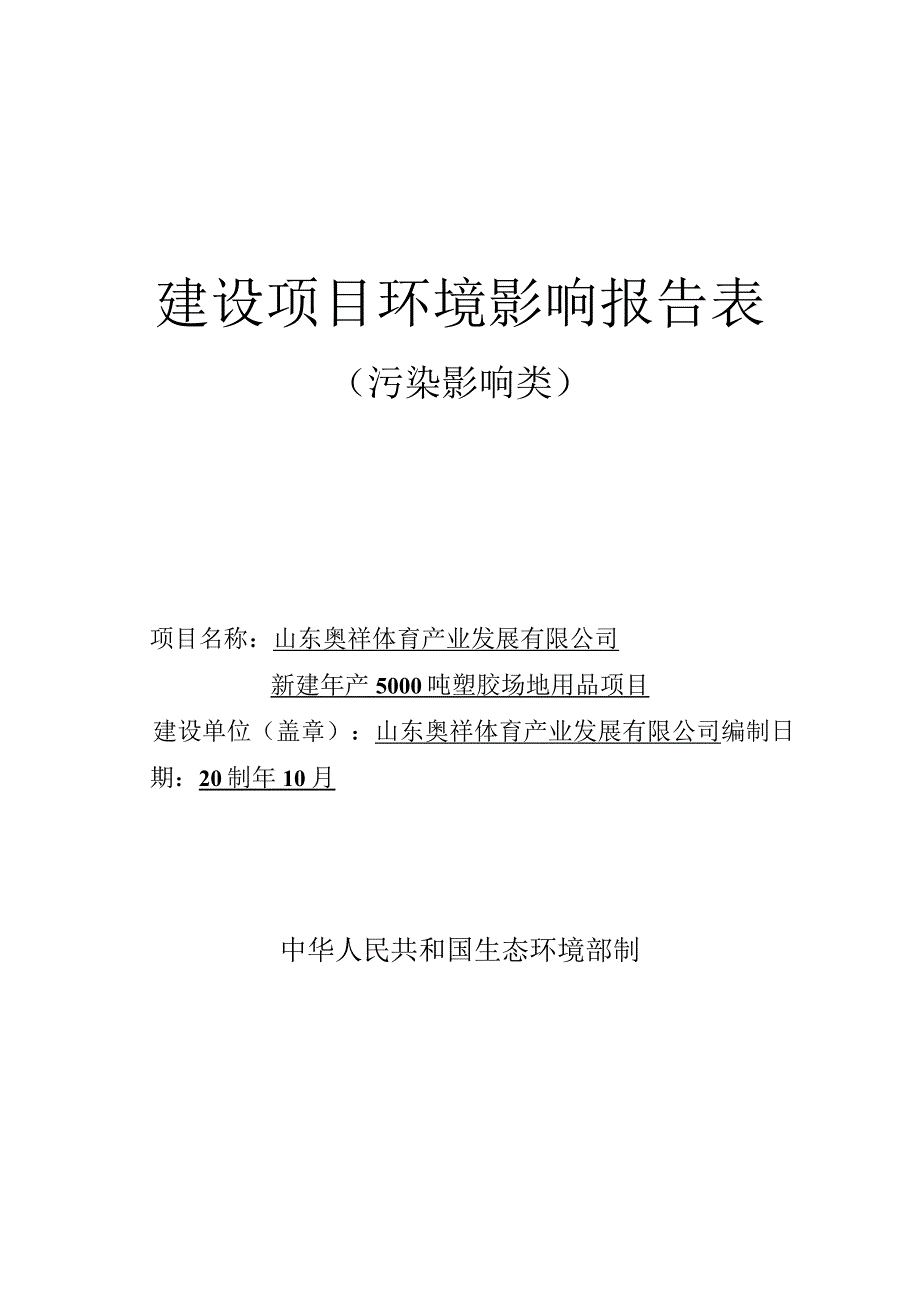 新建年产5000吨塑胶场地用品项目环评报告表.docx_第1页