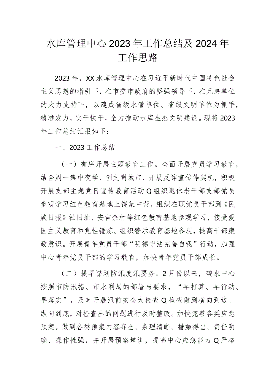 水库管理中心2023年工作总结及2024年工作思路.docx_第1页