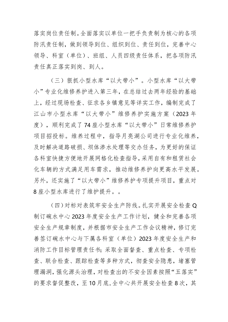 水库管理中心2023年工作总结及2024年工作思路.docx_第2页