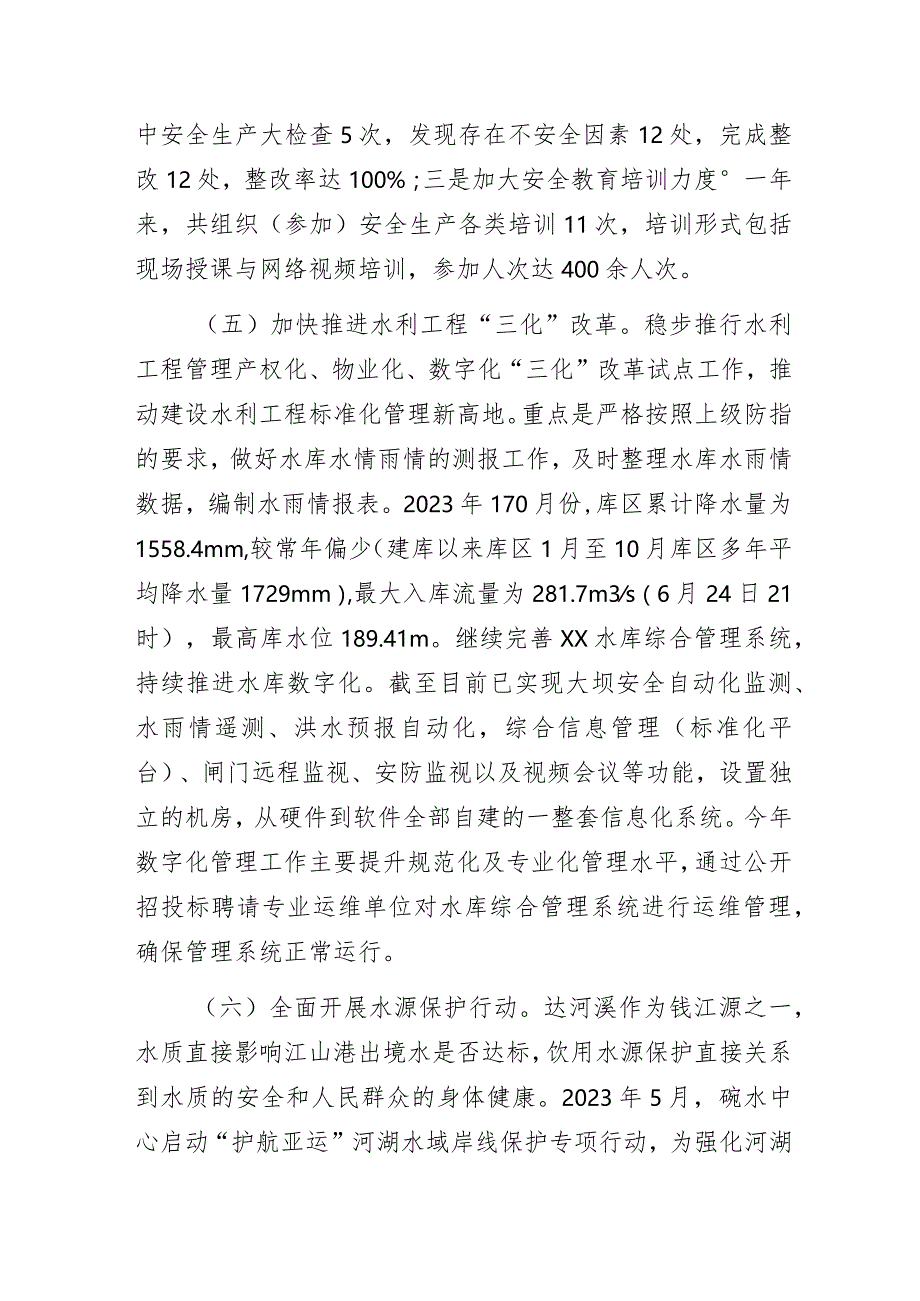 水库管理中心2023年工作总结及2024年工作思路.docx_第3页