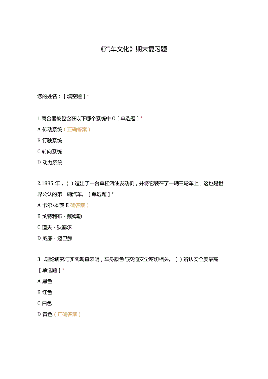 高职中职大学期末考试《汽车文化》期末复习题 选择题 客观题 期末试卷 试题和答案.docx_第1页