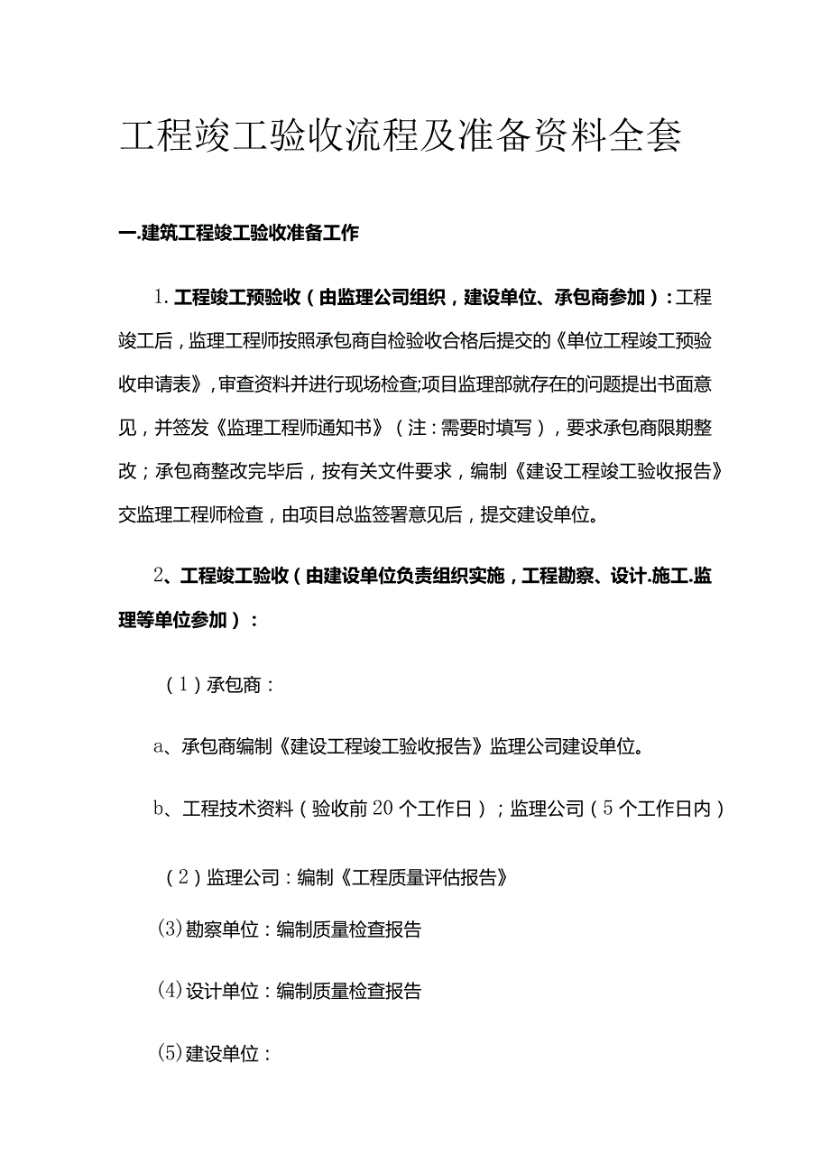 工程竣工验收流程及准备资料全套.docx_第1页