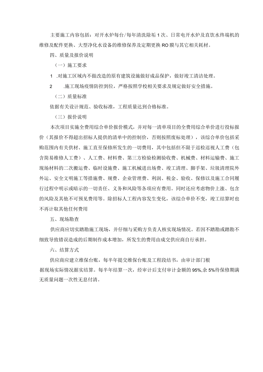 滨州医学院附属医院电开水炉维保采购项目竞争性磋商需求方案-电开水炉维保采购.docx_第3页