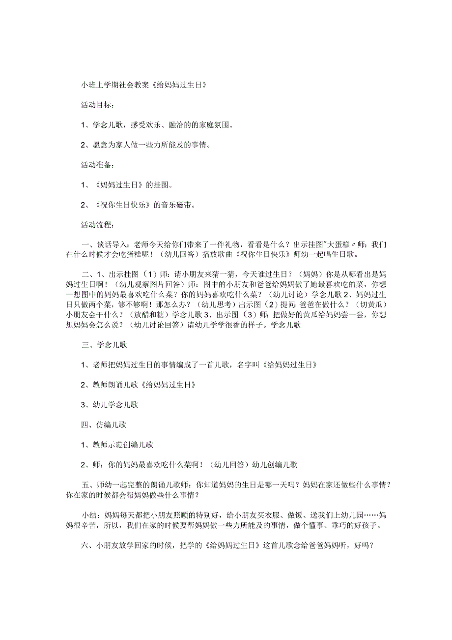 幼儿园小班上学期社会教学设计《给妈妈过生日》.docx_第1页