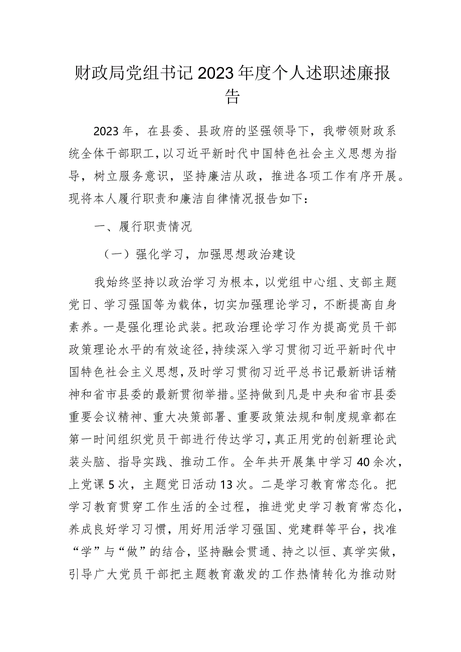 财政局党组书记2023年度个人述职述廉报告.docx_第1页