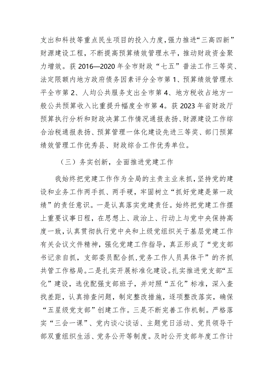 财政局党组书记2023年度个人述职述廉报告.docx_第3页