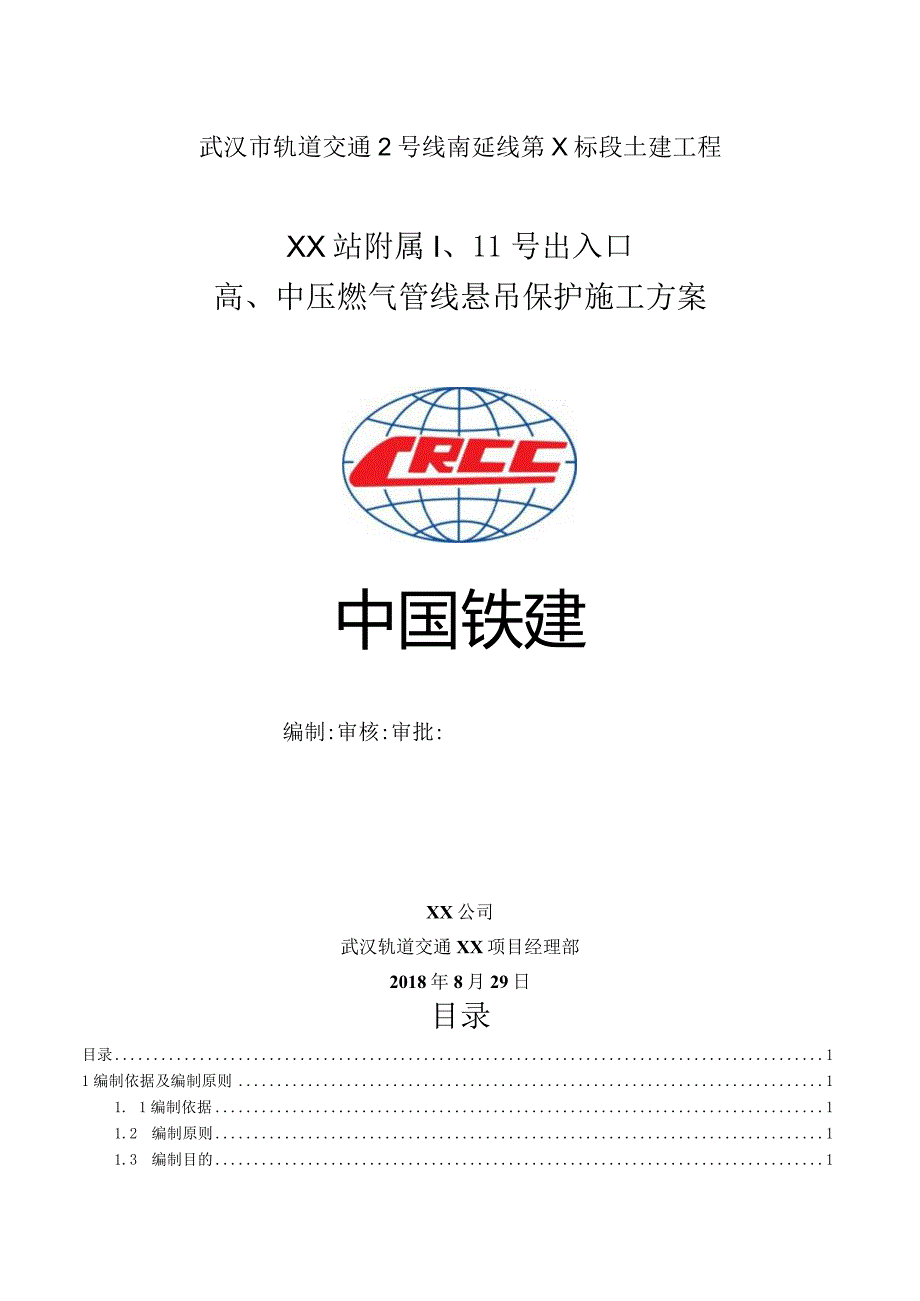 车站出入口暗挖施工天然气保护方案.docx_第1页