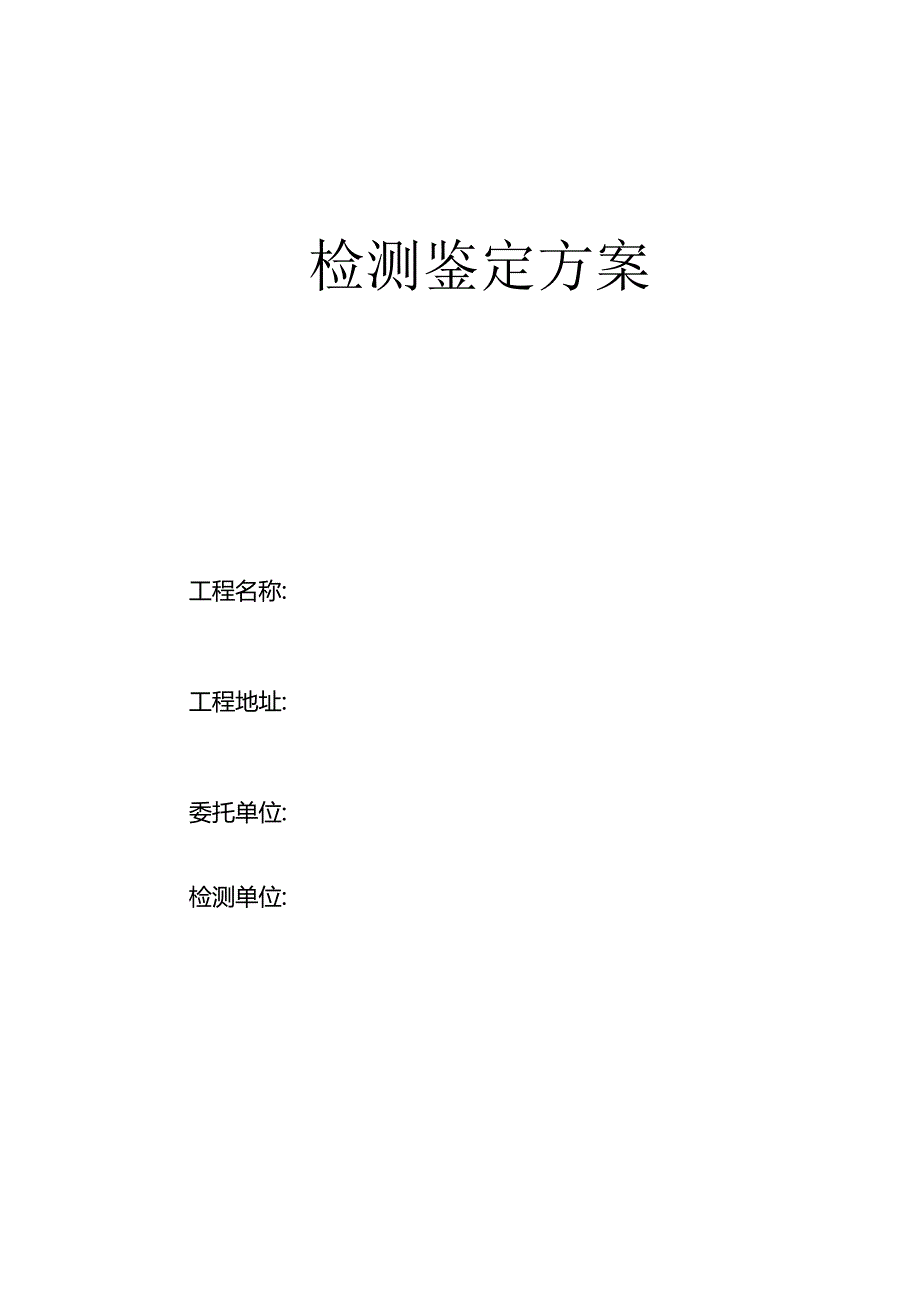 房屋安全性鉴定方案.docx_第1页