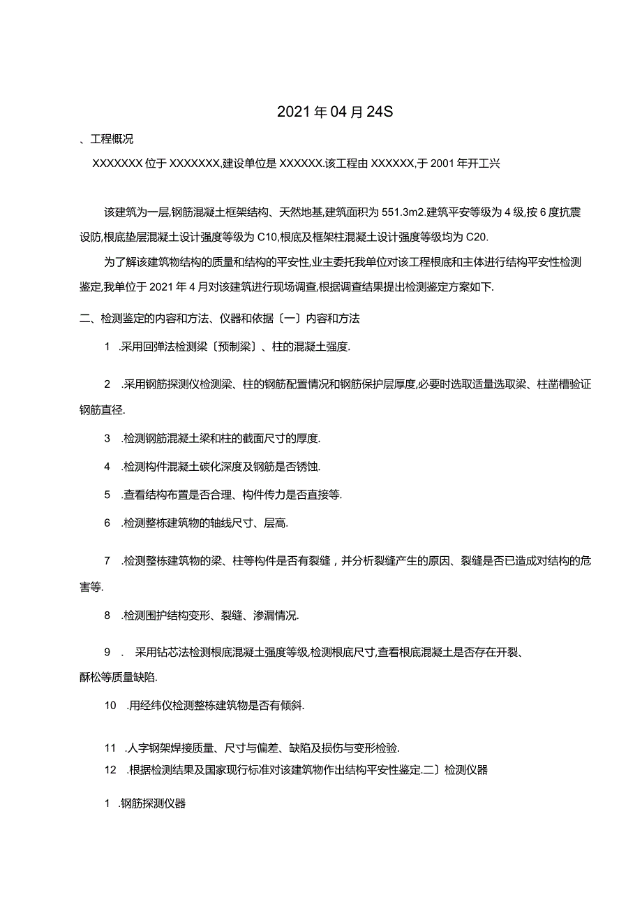 房屋安全性鉴定方案.docx_第2页