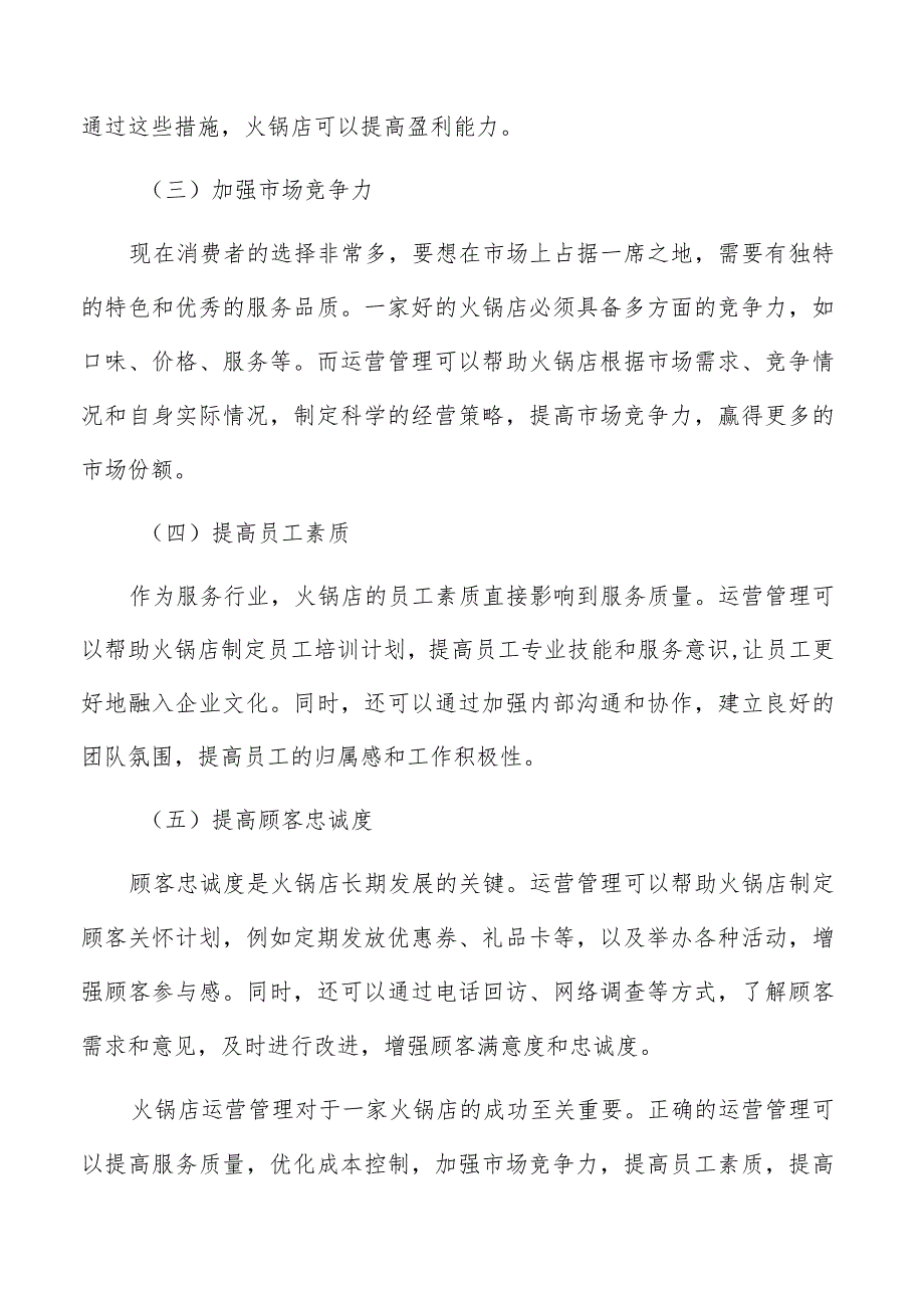 火锅店运营管理的重要性和必要性.docx_第2页