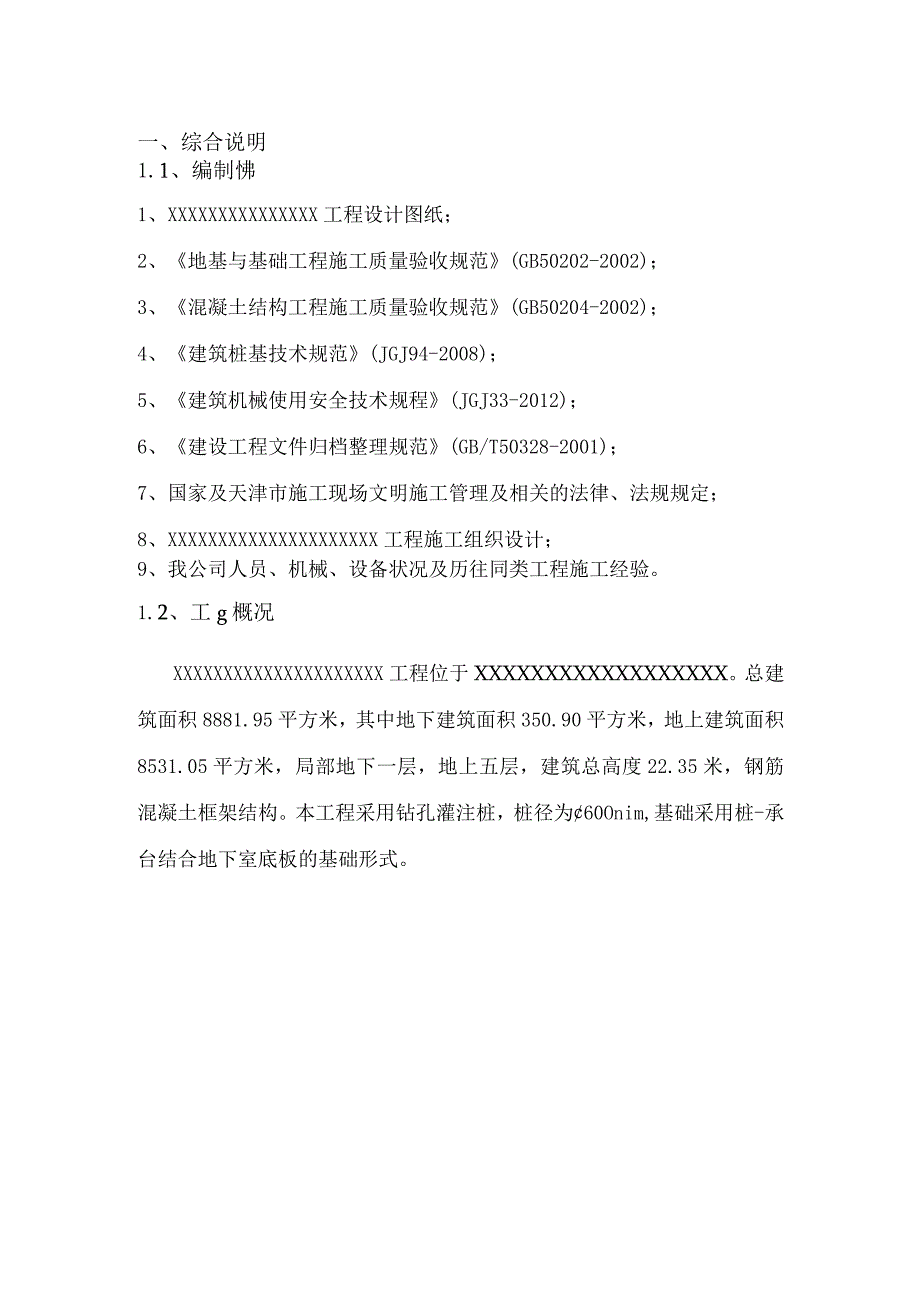 桩基施工方案.docx_第1页