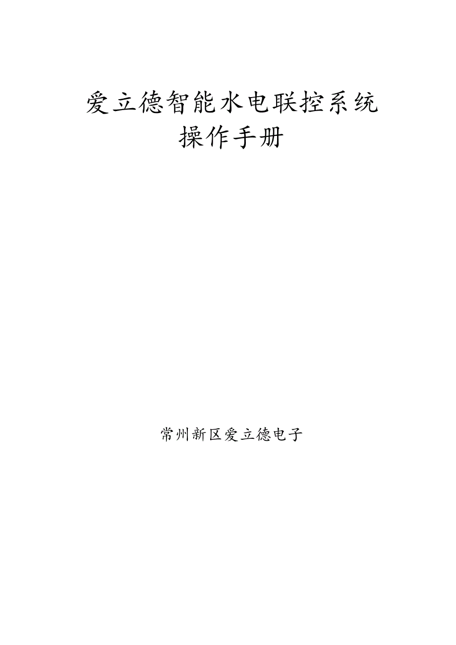 [信息与通信]智能水电联控系统.docx_第1页