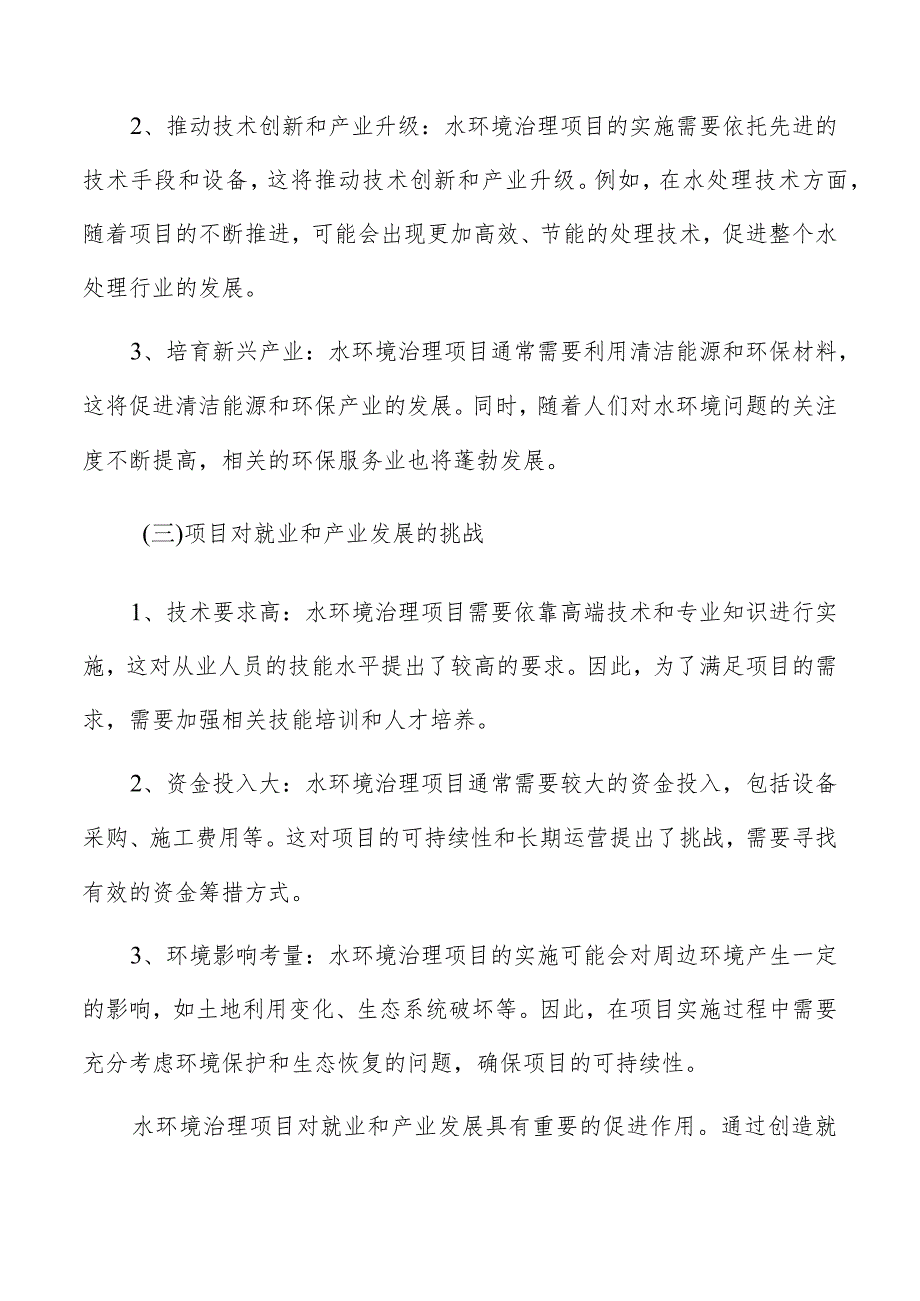 水环境治理社会影响评价.docx_第2页