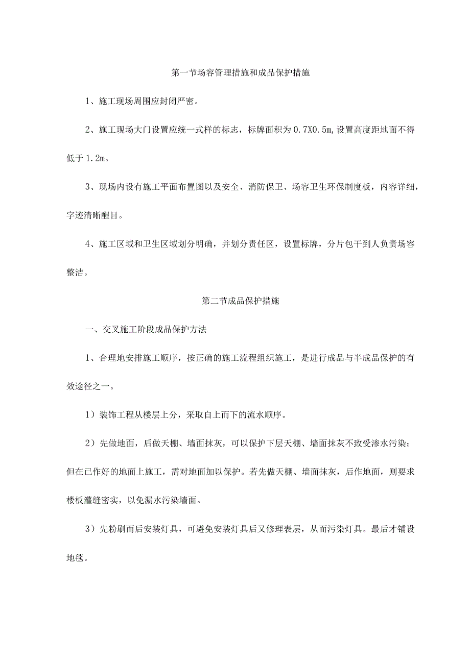 场容管理措施和成品保护措施.docx_第1页