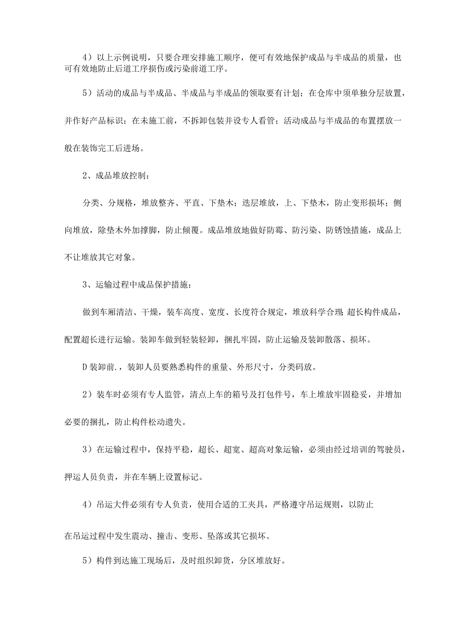 场容管理措施和成品保护措施.docx_第2页