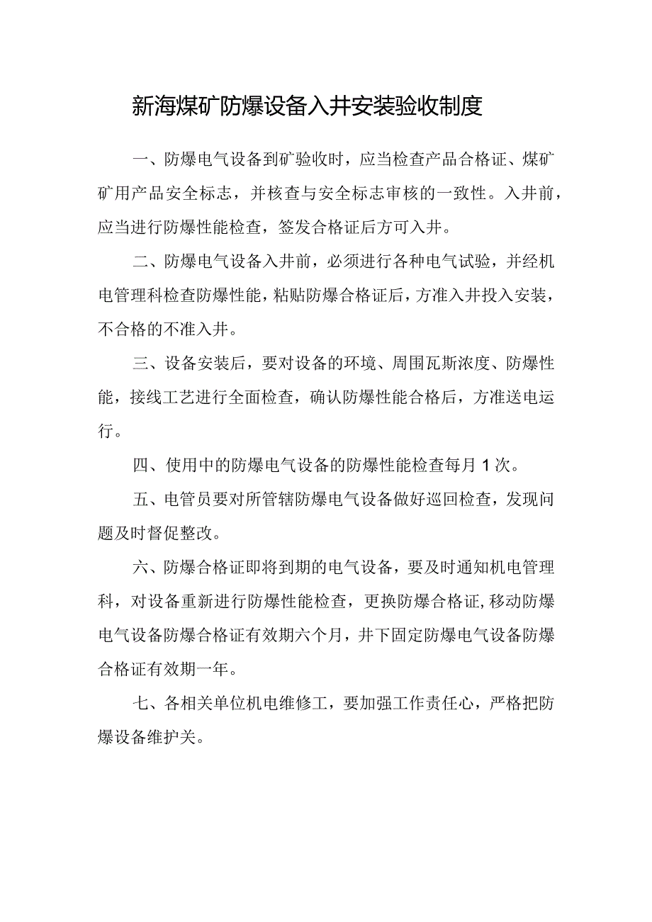 新海煤矿防爆设备入井安装验收制度.docx_第1页