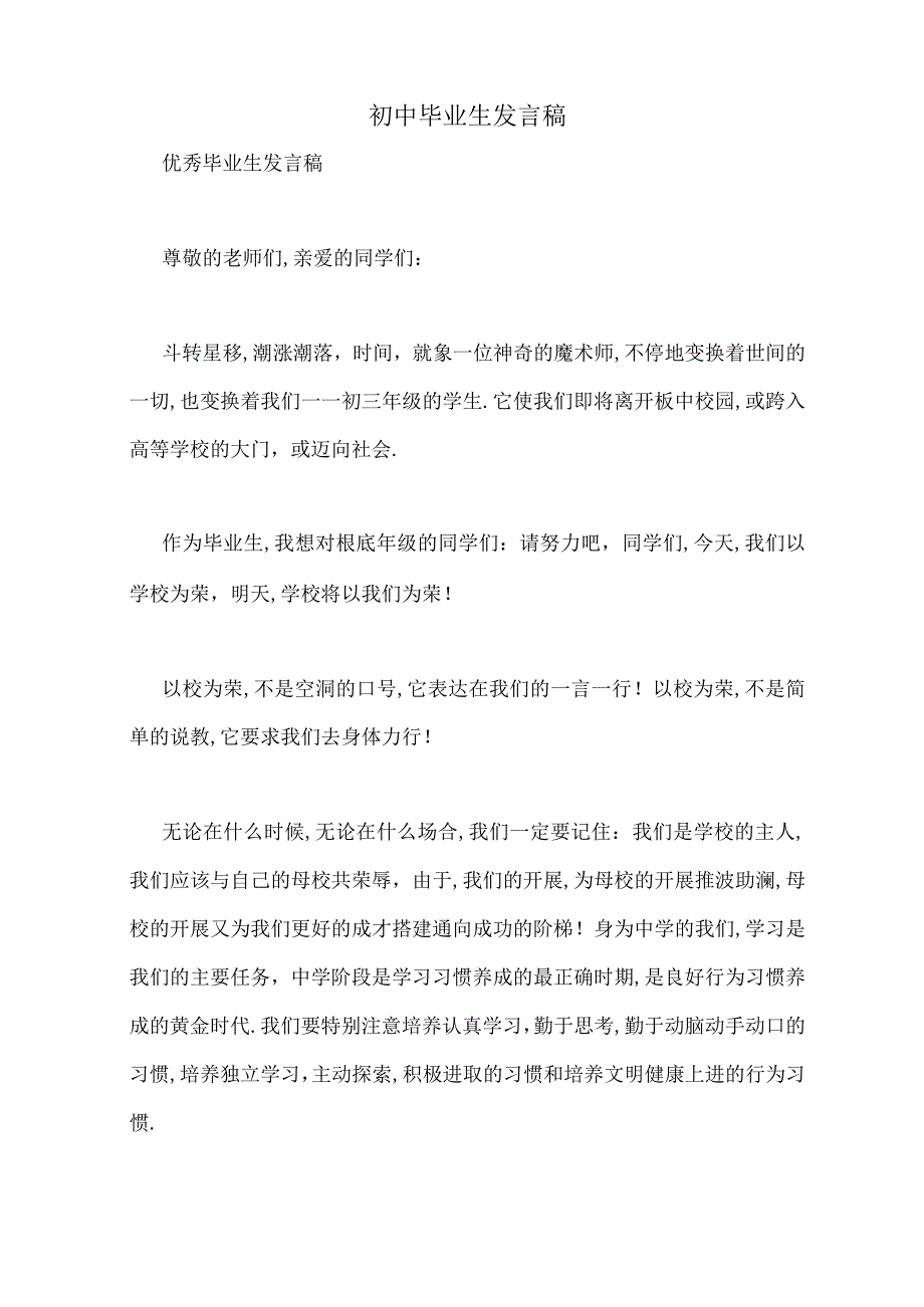 初中毕业生发言稿.docx_第1页