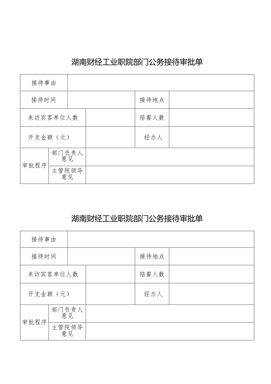 衡阳财经工业职院部门公务接待审批单.docx_第1页