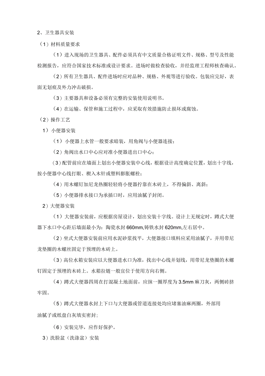 卫生器具安装 (4).docx_第2页