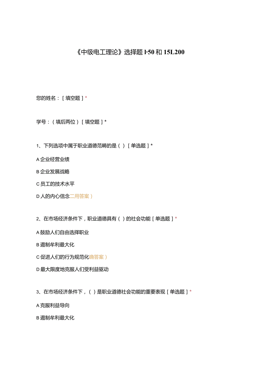 高职中职大学期末考试《中级电工理论》选择题1-50和151-200 选择题 客观题 期末试卷 试题和答案.docx_第1页