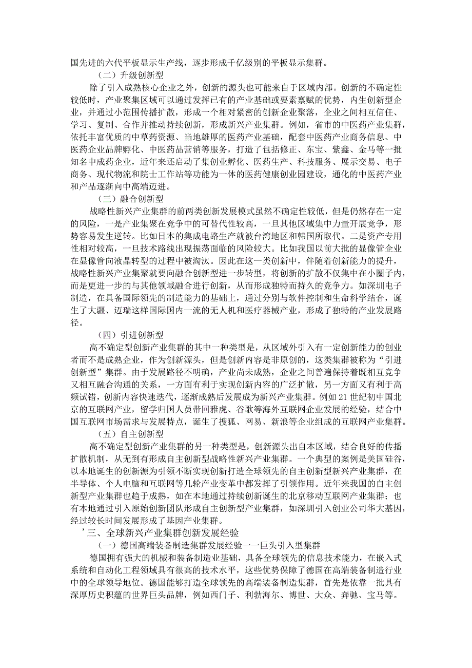 战略性新兴产业集群高质量发展路径及对策思考.docx_第3页