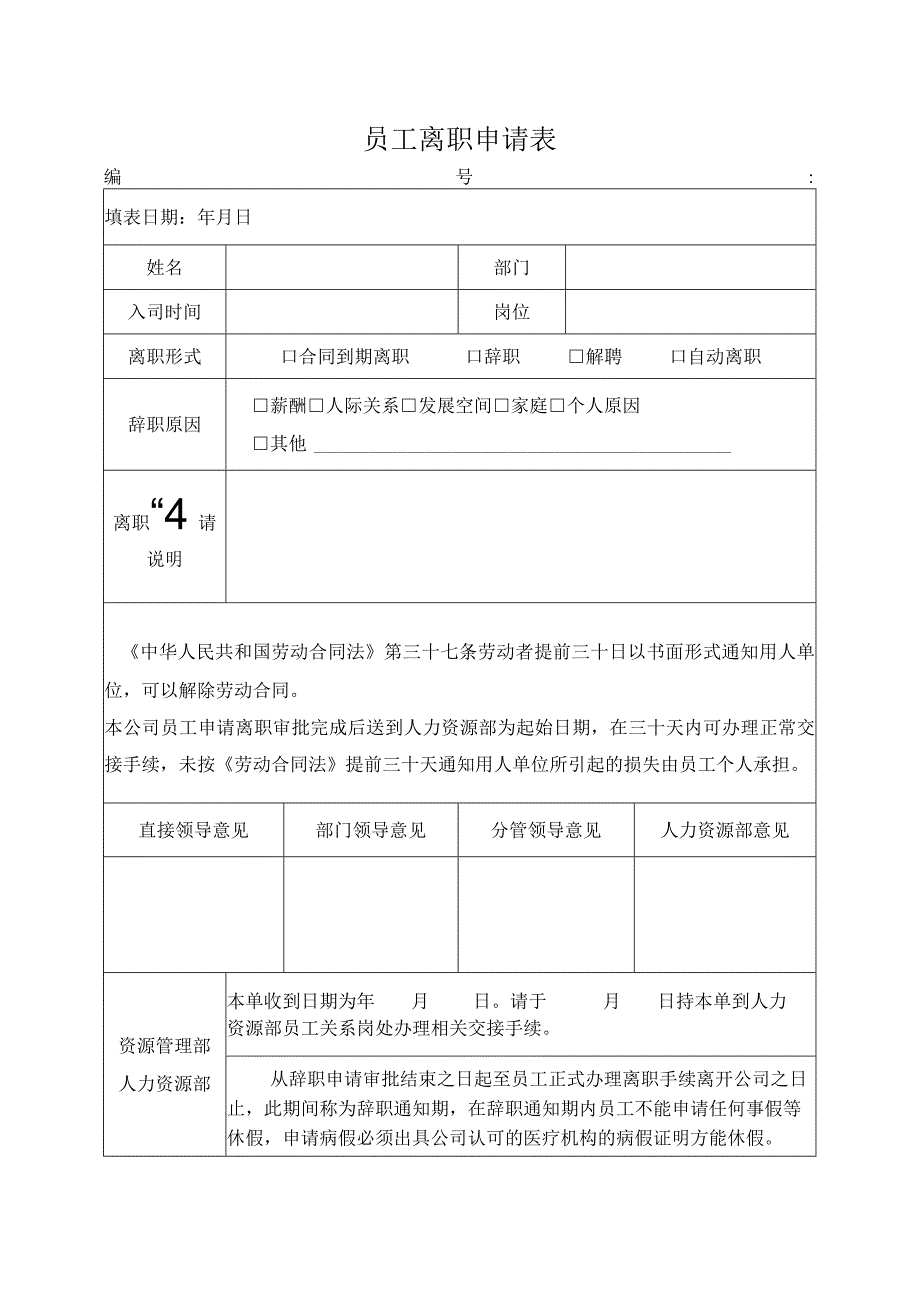 员工离职申请表.docx_第1页