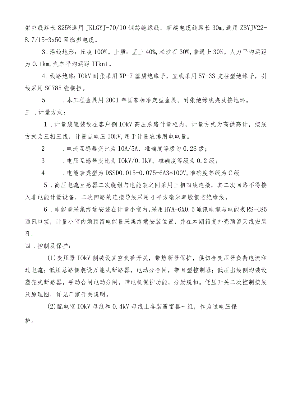 新装用电工程（观胜镇许友村）施工图设计说明书.docx_第3页