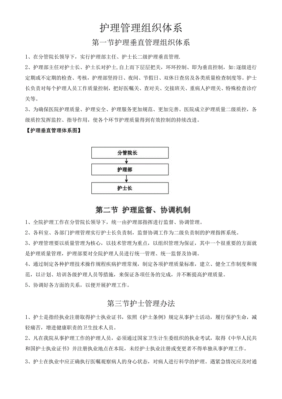 护理管理组织体系.docx_第1页