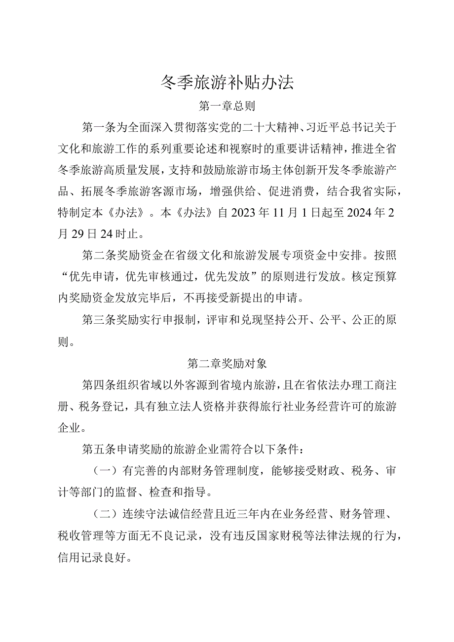 冬季旅游补贴办法.docx_第1页