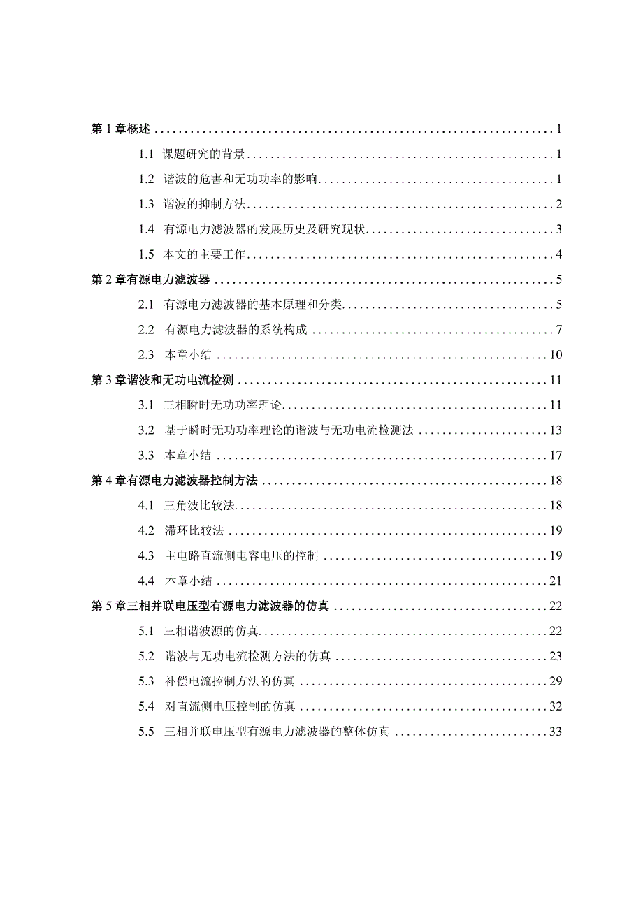 并联电压型有源电力滤波器的研究论文.docx_第3页