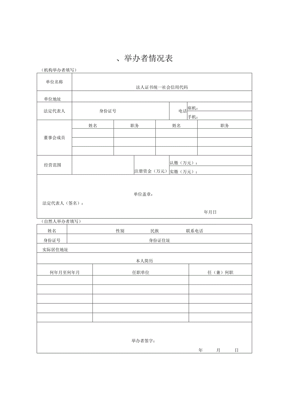 其他高等教育机构筹设申报表.docx_第3页