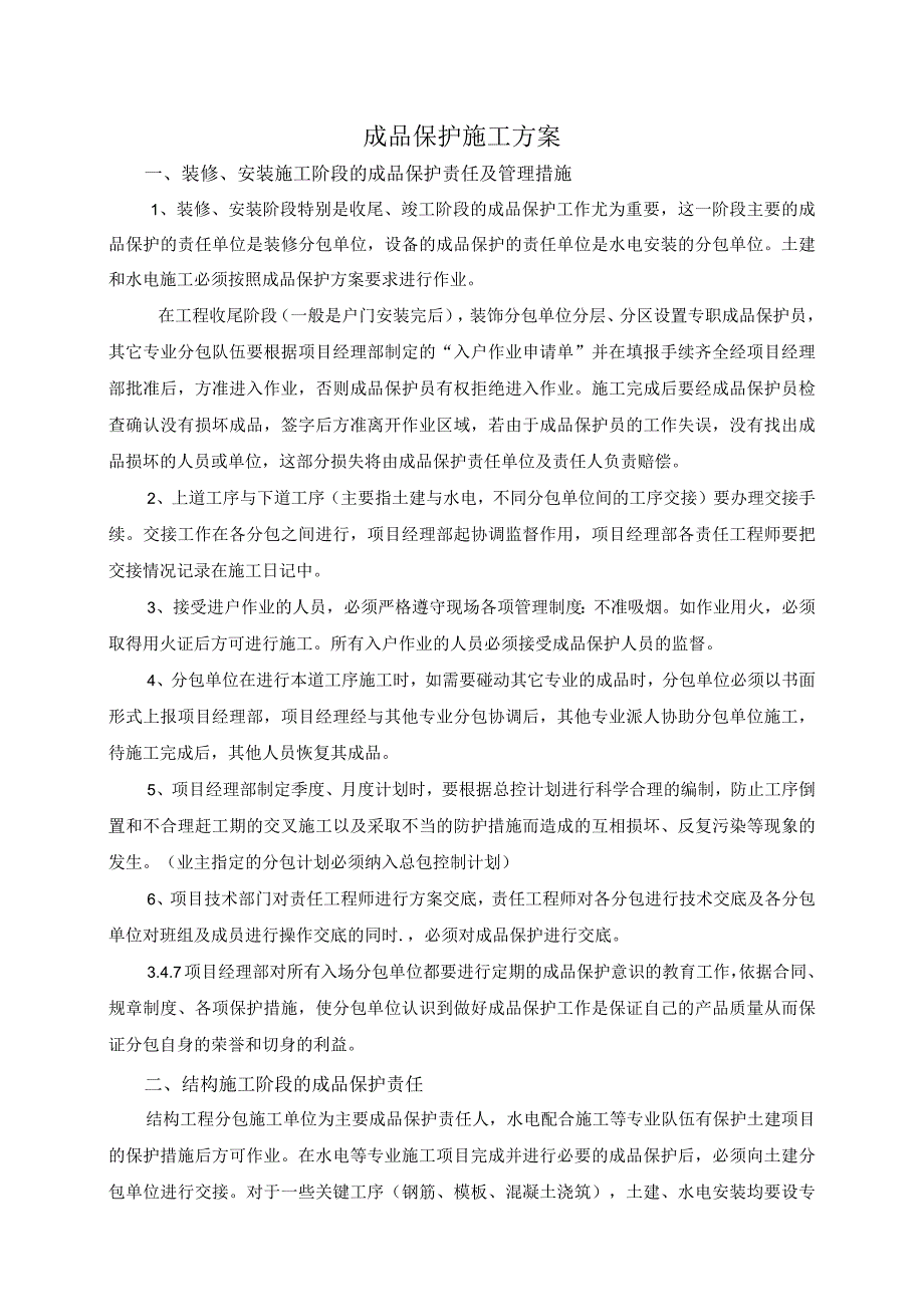 成品保护方案.docx_第1页