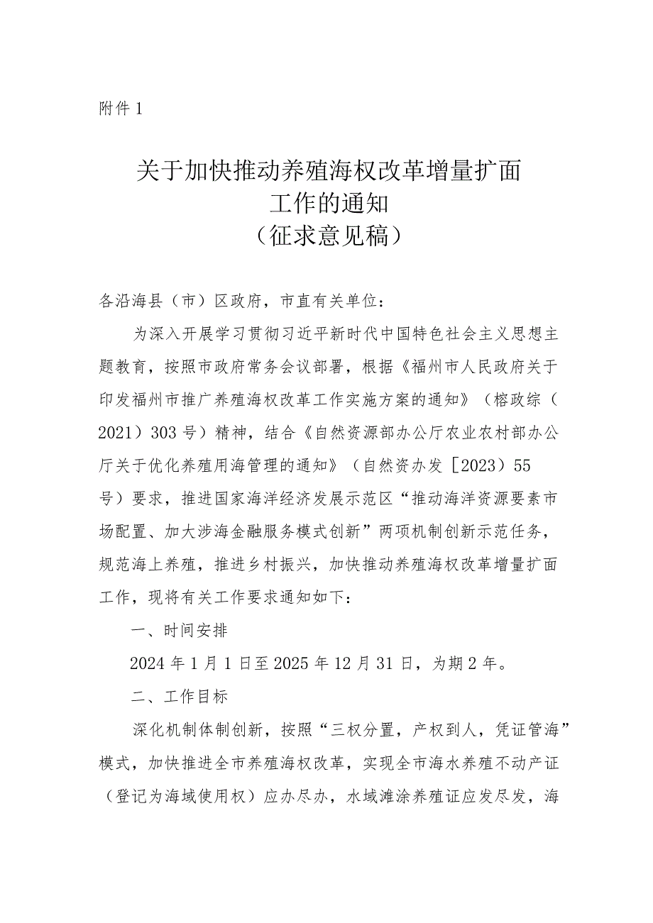 关于加快推动养殖海权改革增量扩面工作的通知.docx_第1页