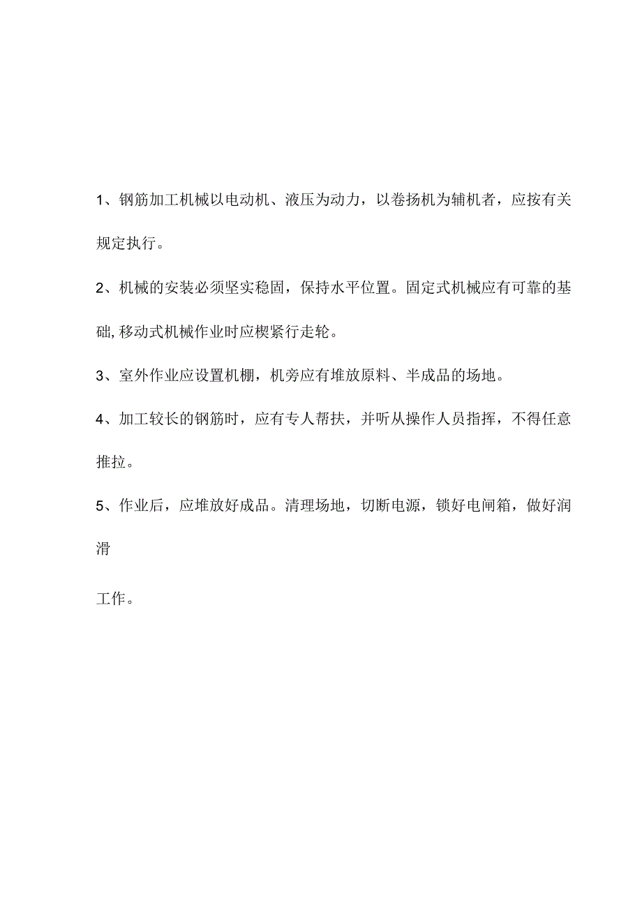 钢筋机械安全交底.docx_第1页