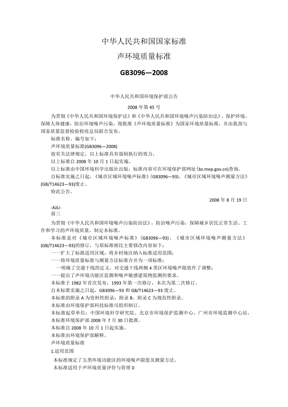 声环境质量标准.docx_第1页