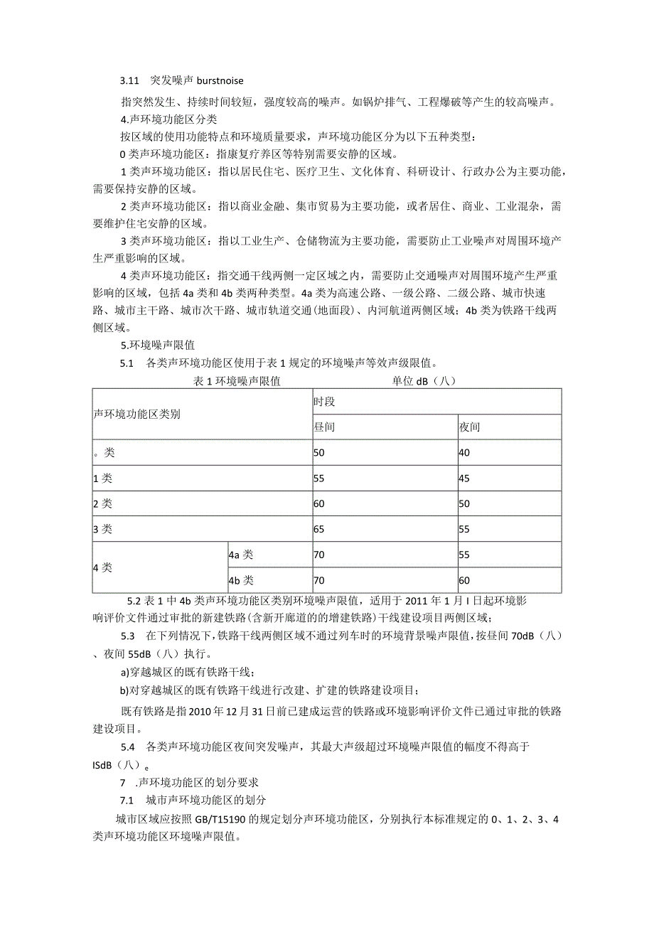 声环境质量标准.docx_第3页