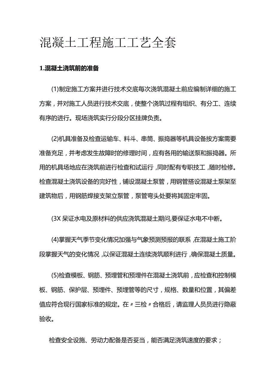 混凝土工程施工工艺全套.docx_第1页