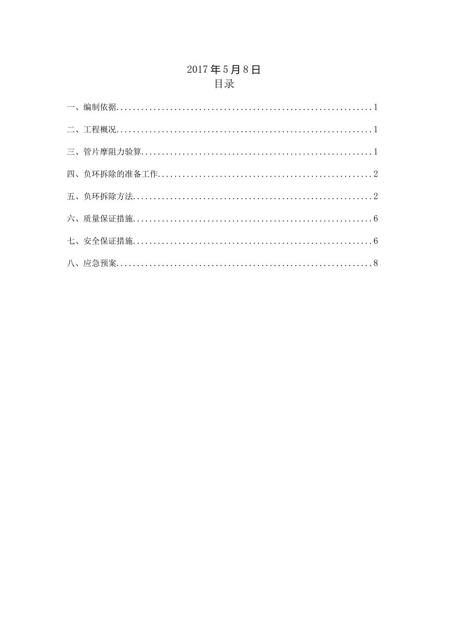 大~秀区间反力架、负环拆除方案.docx_第2页