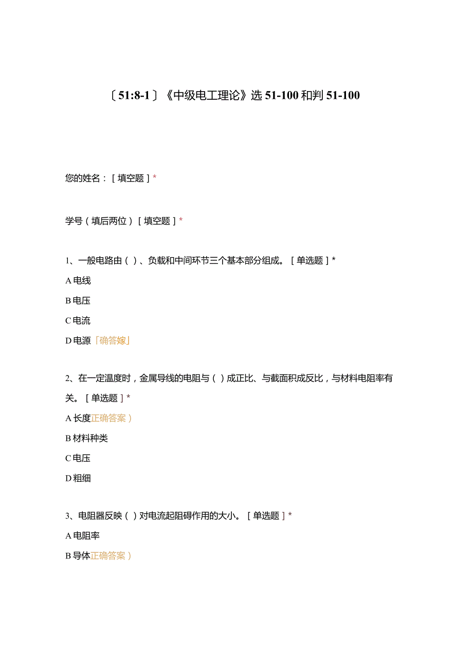 高职中职大学期末考试《中级电工理论》选51-100和判51-100 选择题 客观题 期末试卷 试题和答案.docx_第1页