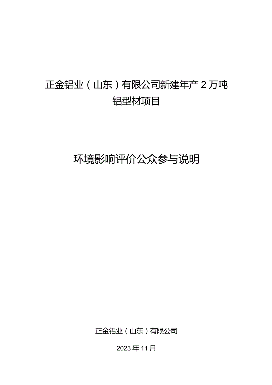 新建年产2万吨铝型材项目公众参与说明.docx_第1页