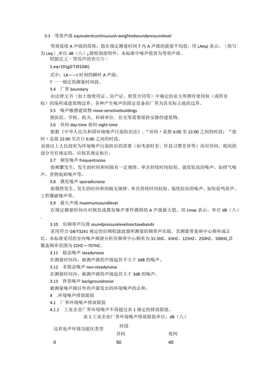 工业企业厂界环境噪声排放标准GB12348-2008.docx_第2页