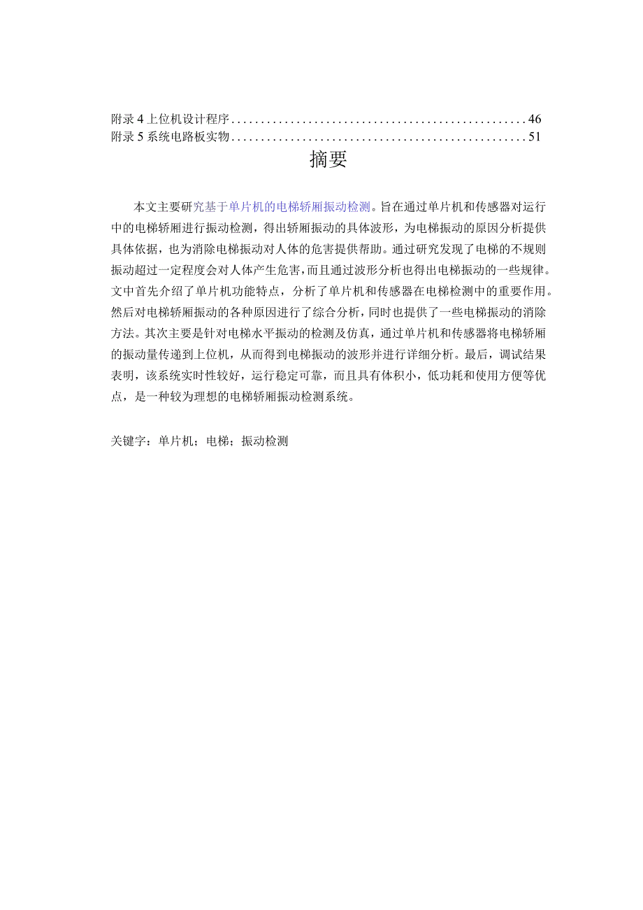 测控技术与仪器毕业设计-2万字基于单片机的电梯轿厢振动检测.docx_第2页