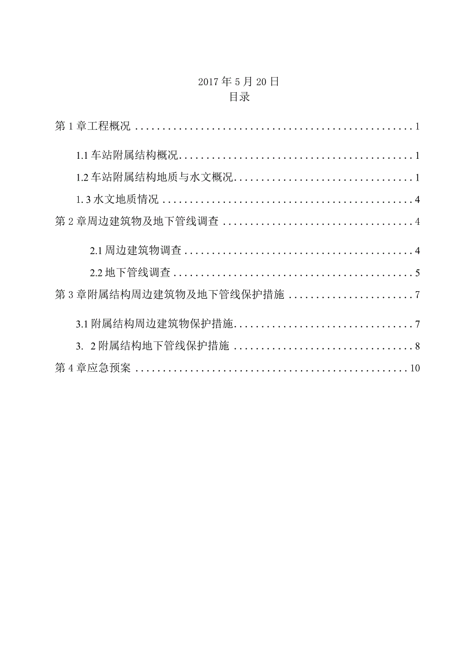 车站附属结构周边建筑物、管线调查及保护措施.docx_第2页