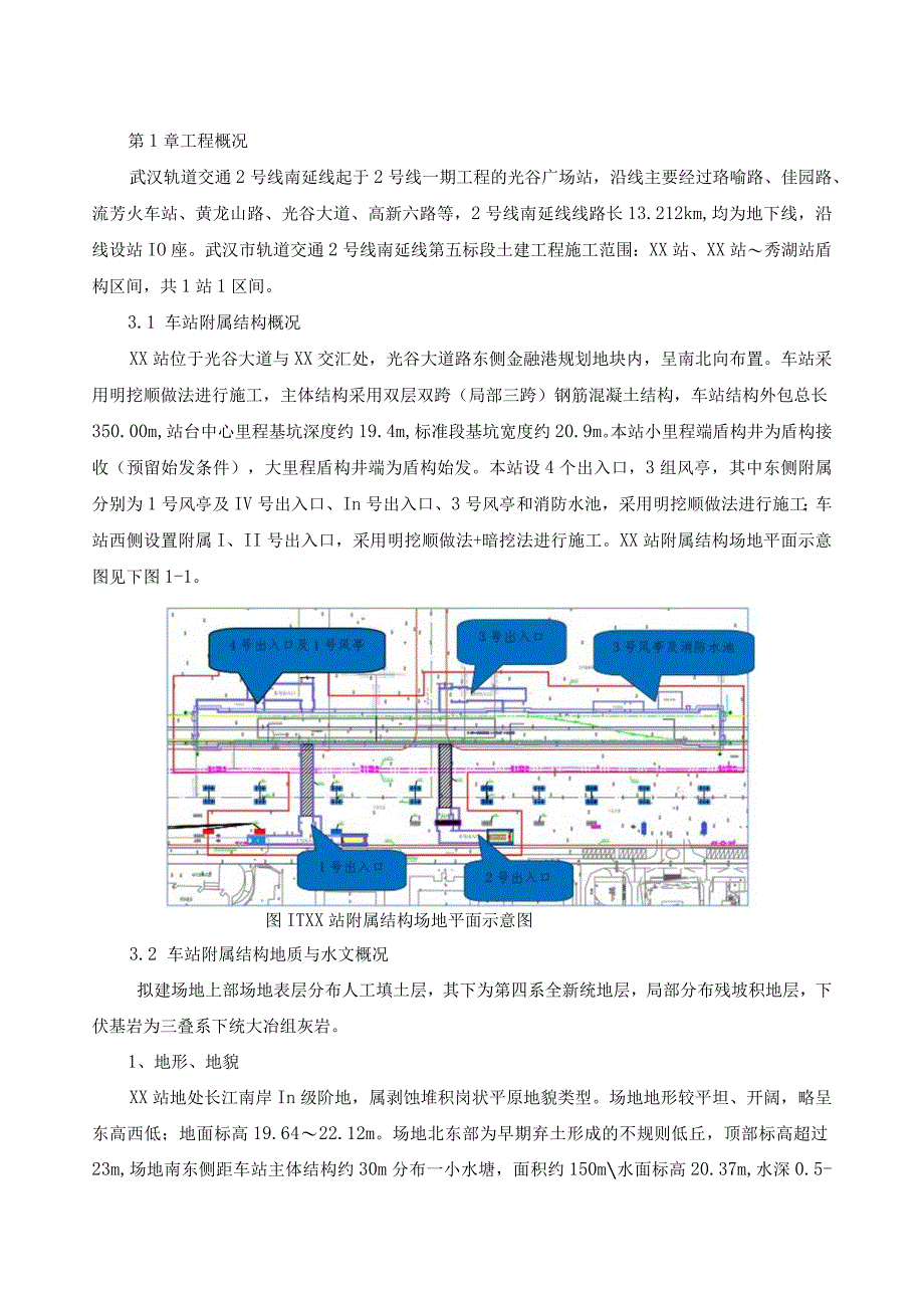 车站附属结构周边建筑物、管线调查及保护措施.docx_第3页