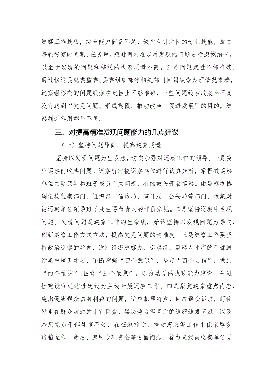 如何提高巡察精准发现问题的能力.docx_第2页