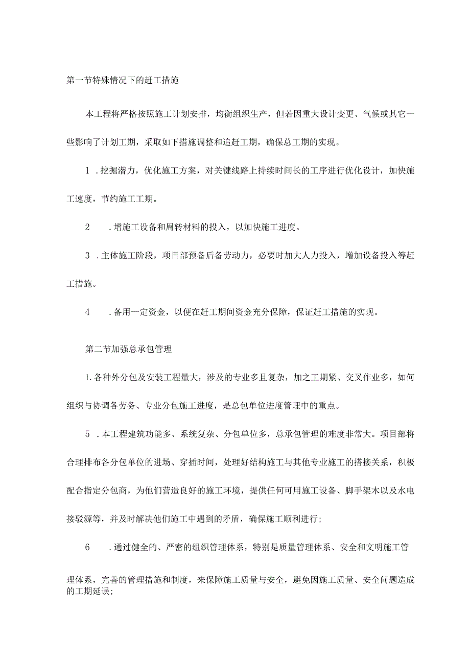 特殊情况下的赶工措施 .docx_第1页