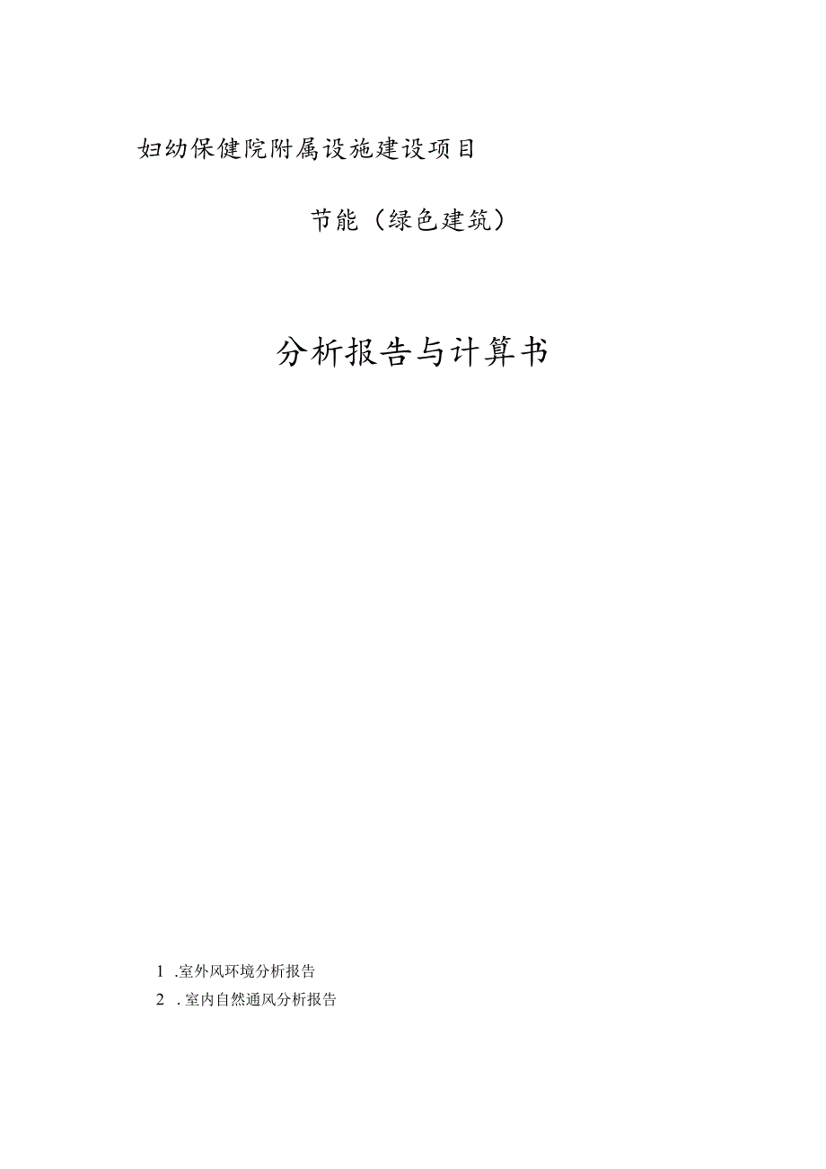 妇幼保健院附属设施建设项目--节能（绿色建筑）分析报告与计算书.docx_第1页