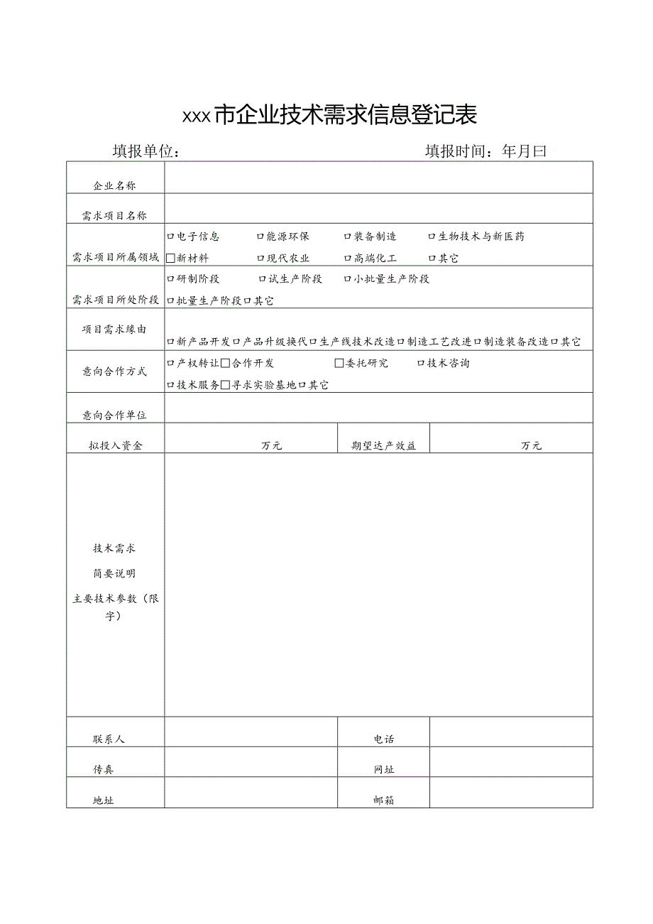 市企业技术需求信息登记表.docx_第1页