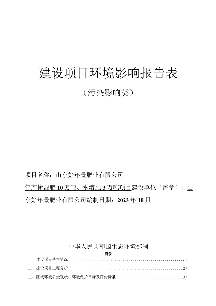 年产掺混肥 10 万吨、水溶肥 3 万吨项目环评报告表.docx_第1页